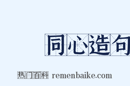 異體同心造句是什么意思的图片